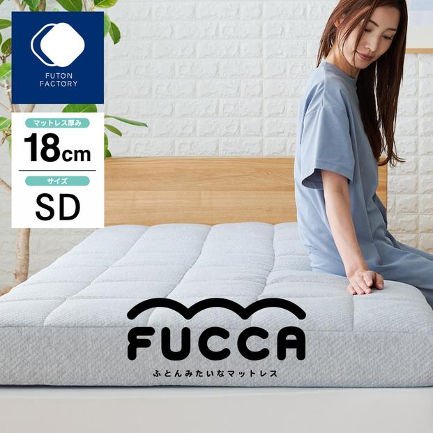 ふとんみたいなマットレス FUCCA 120×195×18