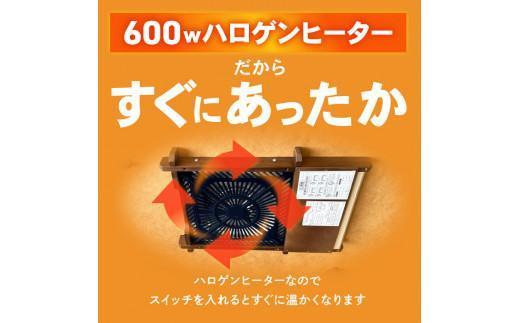 こたつ リビングHi BR＜高さ50cm＞