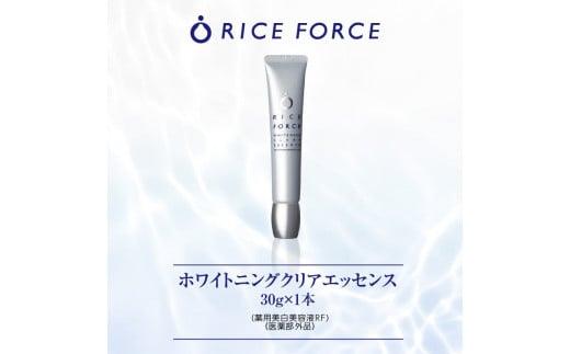 ライスフォースホワイトニングクリアエッセンス(薬用美白美容液RF)【医薬部外品】