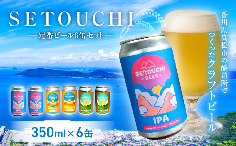 SETOUCHI 定番ビール 6缶セット