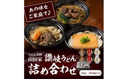 うどん本陣山田家 冷凍個食鍋 讃岐うどん詰め合わせ