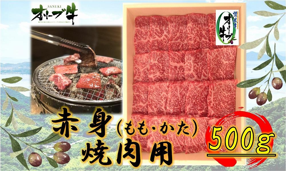 オリーブ牛　赤身焼肉用　500g