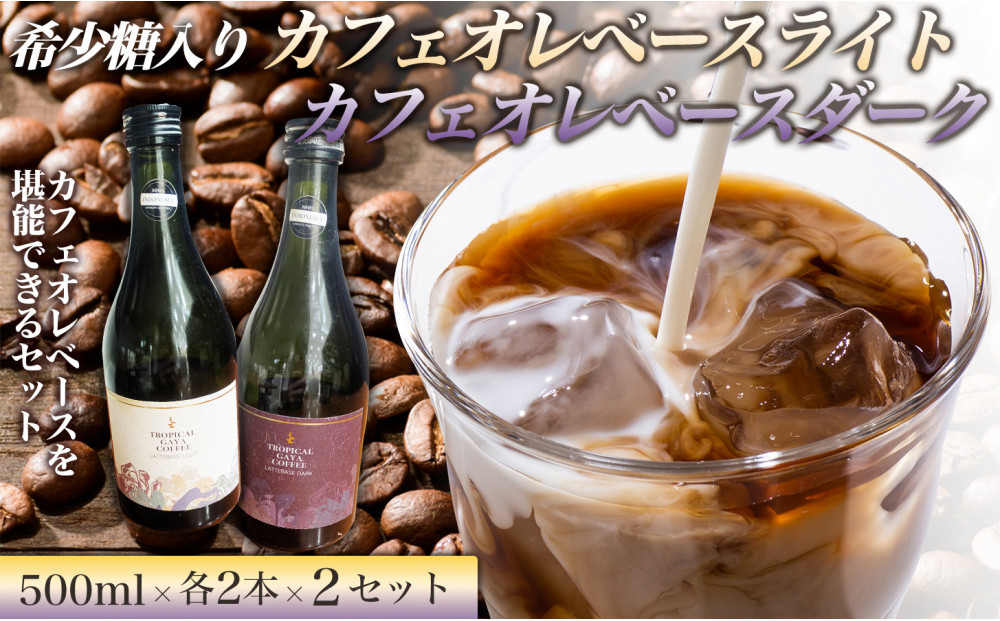 希少糖入りカフェオレベースライト 500ml　希少糖入りカフェオレベースダーク 500ml【各2本 2セット】 リキッドアイスコーヒー コーヒー 珈琲 アイスコーヒー カフェオレ 家カフェ 香川県 高松市