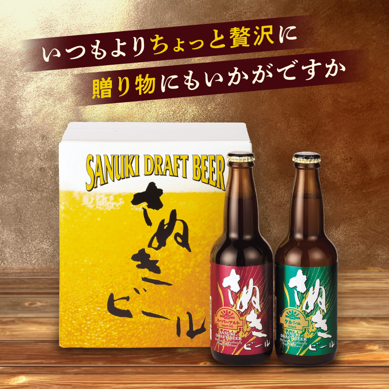 さぬきビール　詰め合わせ　スーパーアルト(瓶)・ケルシュタイプ　各3本
