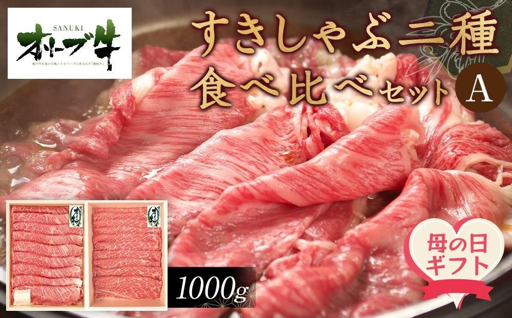 【母の日ギフト】オリーブ牛　すきしゃぶ二種食べ比べセットA　1000g