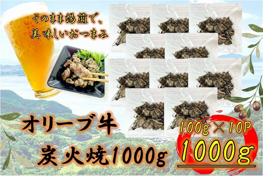 オリーブ牛　炭火焼　1000g