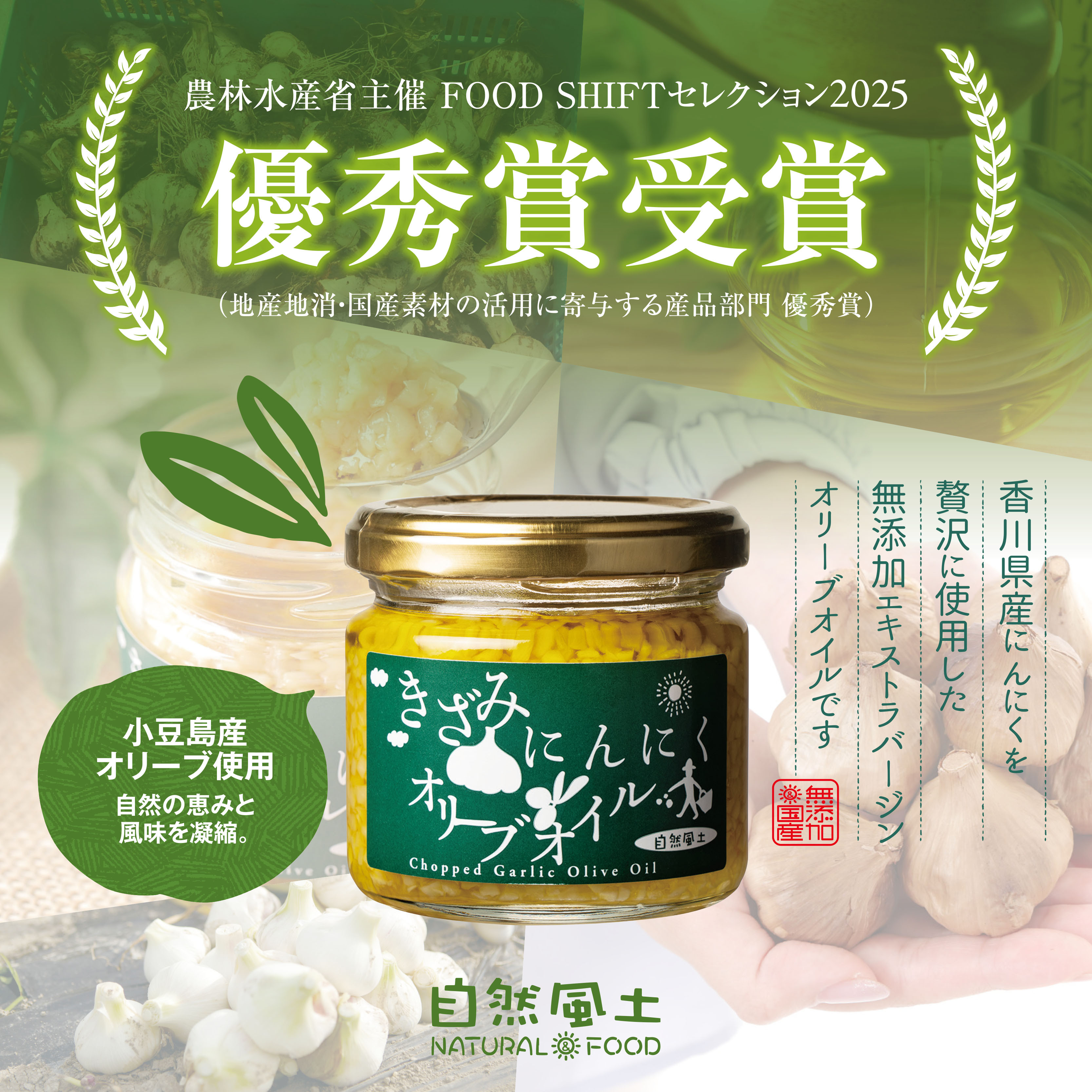 自然風土 きざみにんにくオリーブオイル（調味料）115ｇ