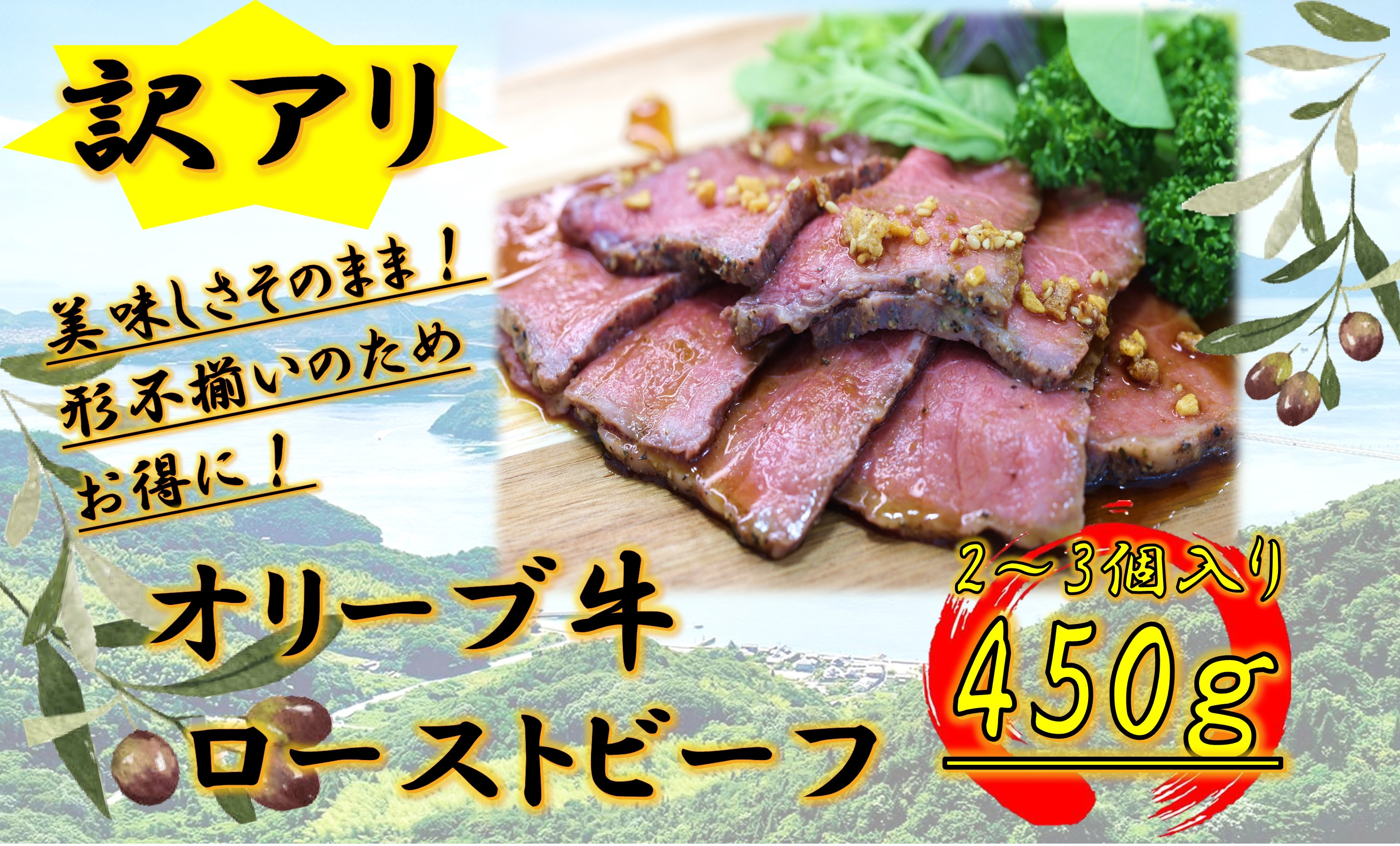 《訳アリ》オリーブ牛ローストビーフ　450ｇ