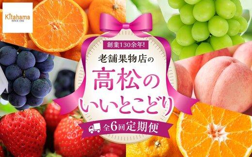 【定期便全6回】高松市のいいとこどり定期便（7・8・9・12・1・2月）