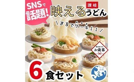 【お歳暮ギフト】讃岐うどん6種食べ比べセット（THE SANUKI NOODLE）