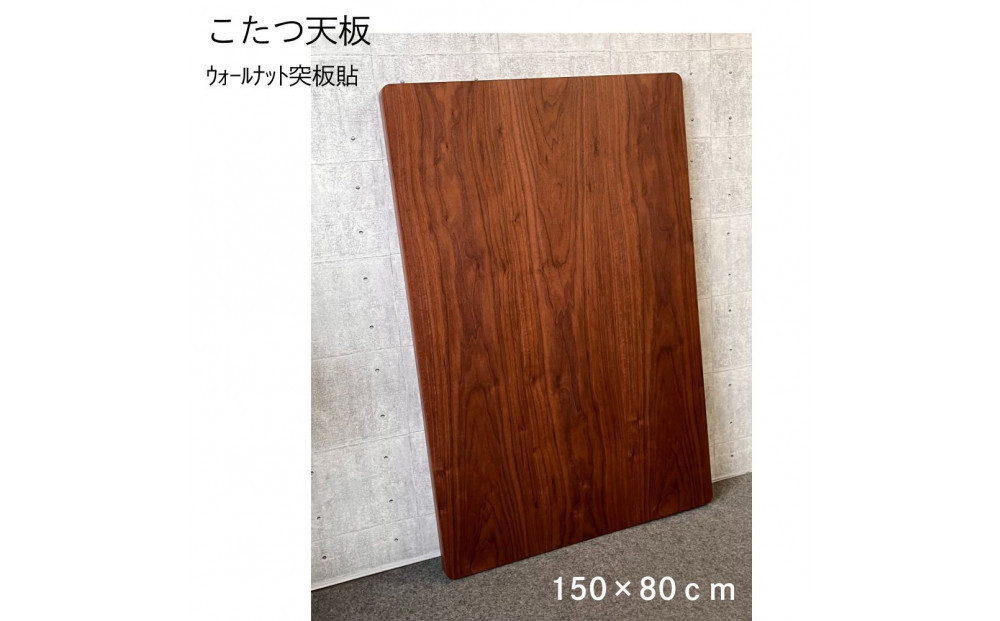 こたつ天板　150サイズ　ウォールナット突板貼　天板取替え用