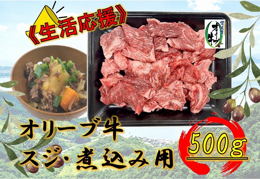 オリーブ牛　スジ・煮込み用　500g