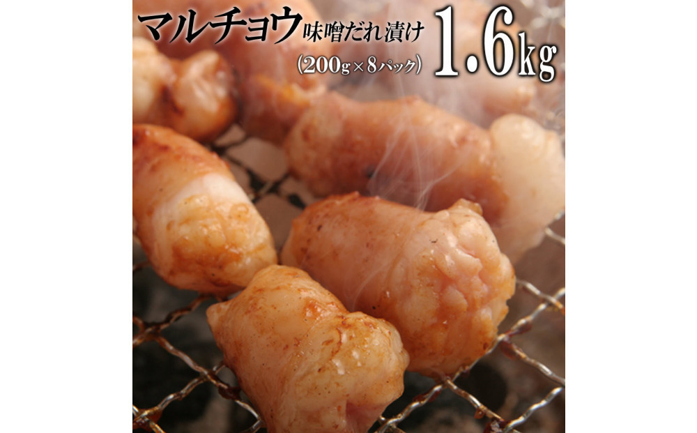 マルチョウ味噌だれ漬け1.6kg（200g×8）