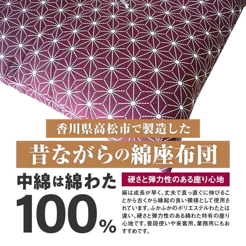  麻の葉 座布団 銘仙判 55×59cm 5枚組 日本製 綿わた100% エンジ 讃岐座布団