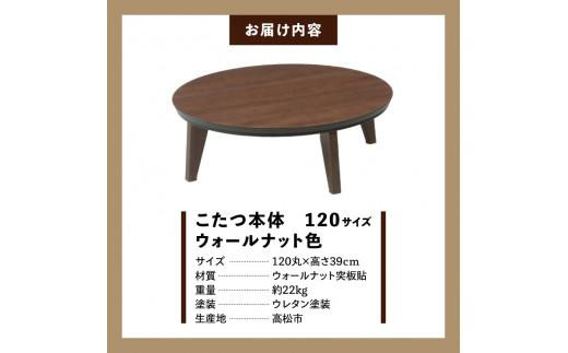 こたつ マイル 120丸サイズ　ウォールナット色