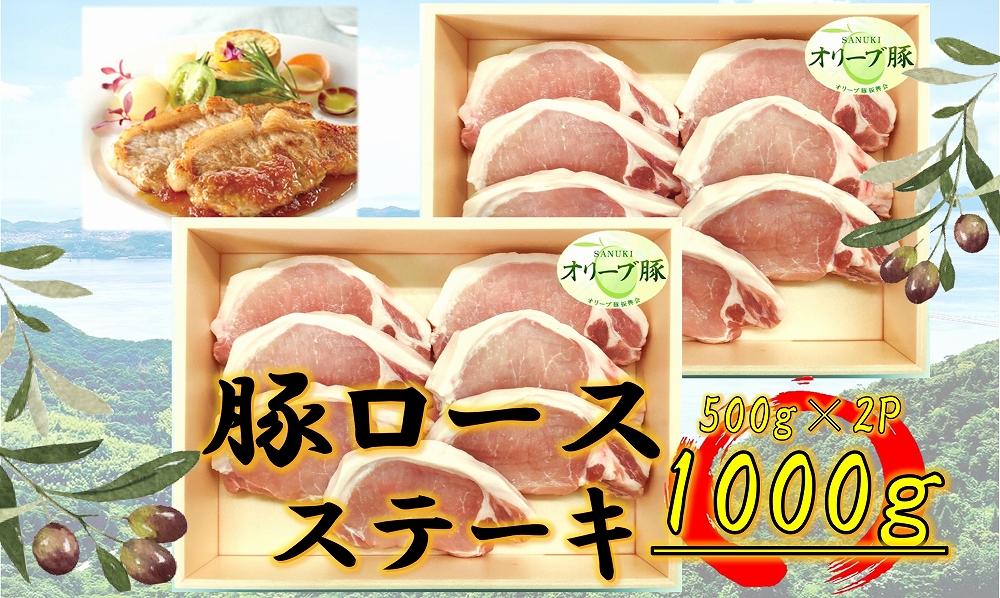 オリーブ豚　ロースステーキ用　1000g