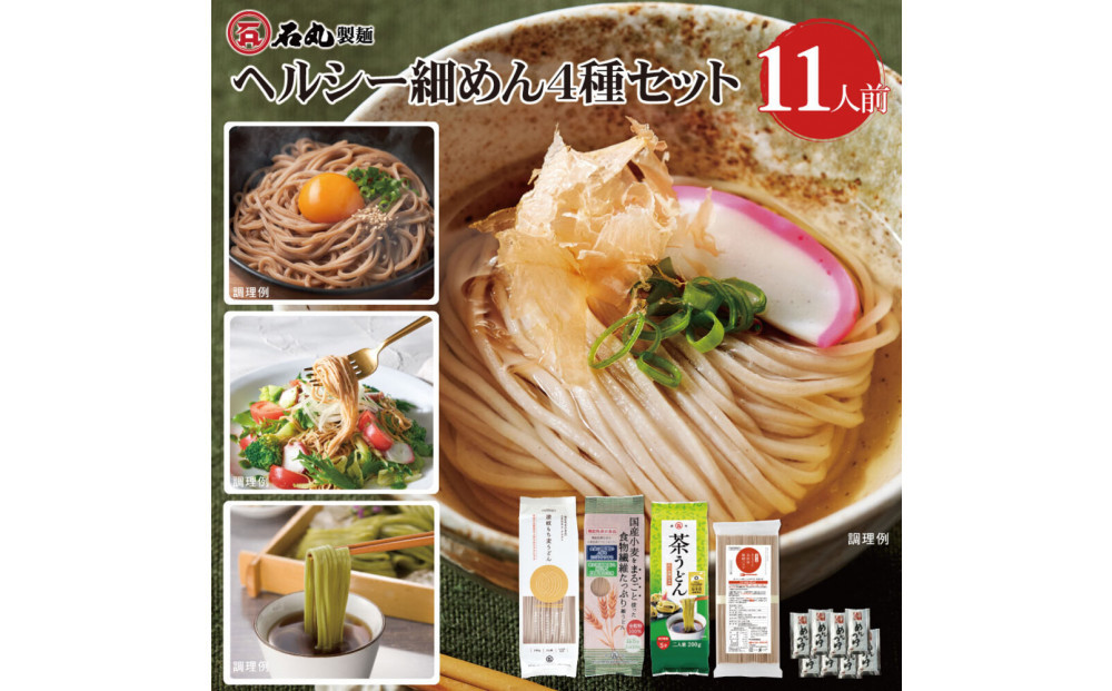 ヘルシー細めん4種セット11人前（うどん3種、パスタ1種、めんつゆ付）