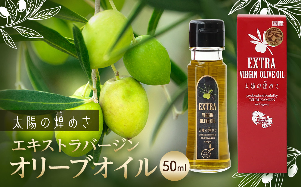 エクストラバージンオリーブオイル「太陽のきらめき」 50ml
