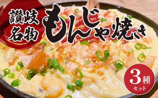 讃岐もんじゃ焼き3種セット（ハガシ2本付き）