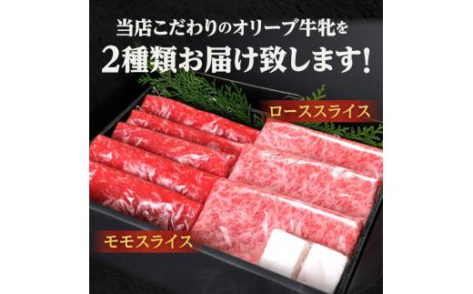 ステーキハウス一牛 黒毛オリーブ牛牝ローススライス250g×1 モモスライス250g×1、2種類の部位食べ比べ