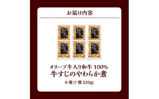 オリーブ牛入り和牛100% 牛すじのやわらか煮 6個（冷凍）