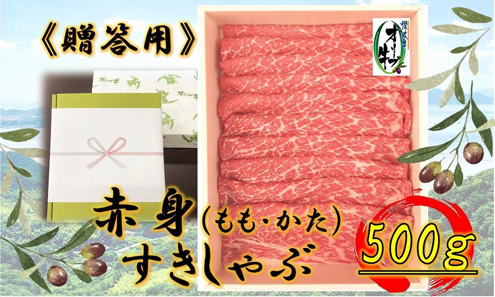 ≪贈り物ギフト包装・無地のし対応≫オリーブ牛　赤身すきしゃぶ用500ｇ