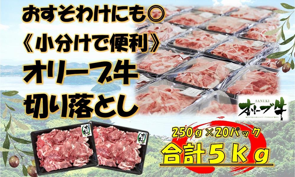 《おすそわけにも・小分け・大容量》オリーブ牛切り落とし5000g