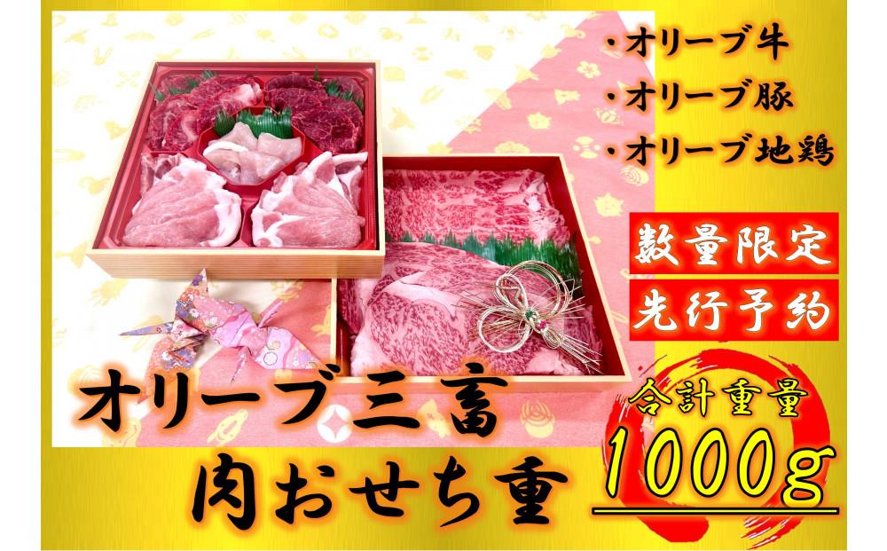 オリーブ三畜　肉おせち重　1000g