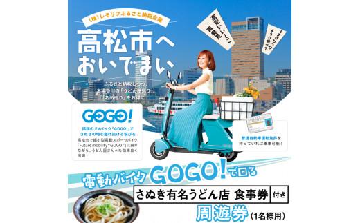 電動バイクＧＯＧＯ！で回る「さぬき有名うどん店食事券」付周遊券(1名様用)