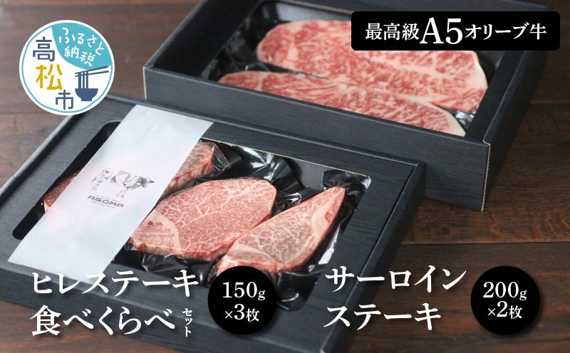 “最高級A5オリーブ牛”ヒレステーキ食べくらべセット150g×3枚＋サーロインステーキ200g×2枚