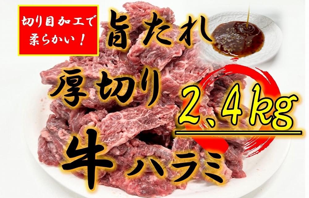 オリジナル焼肉のタレ漬け　厚切り牛ハラミ　2400g