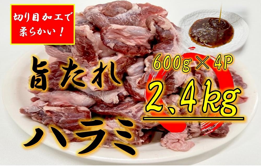 オリジナル焼肉のタレ漬け　厚切りハラミ　2400ｇ