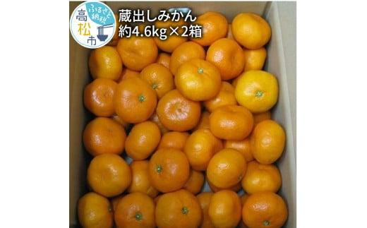 高松産季節の果物＜蔵出しみかん＞約4.6kg×2箱【2025年1月下旬～2025年3月下旬配送】