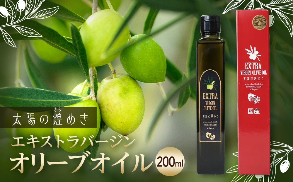 エクストラバージンオリーブオイル「太陽のきらめき」 200ml