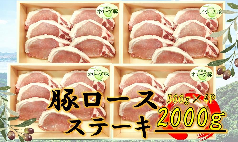 オリーブ豚　ロースステーキ用　2000g