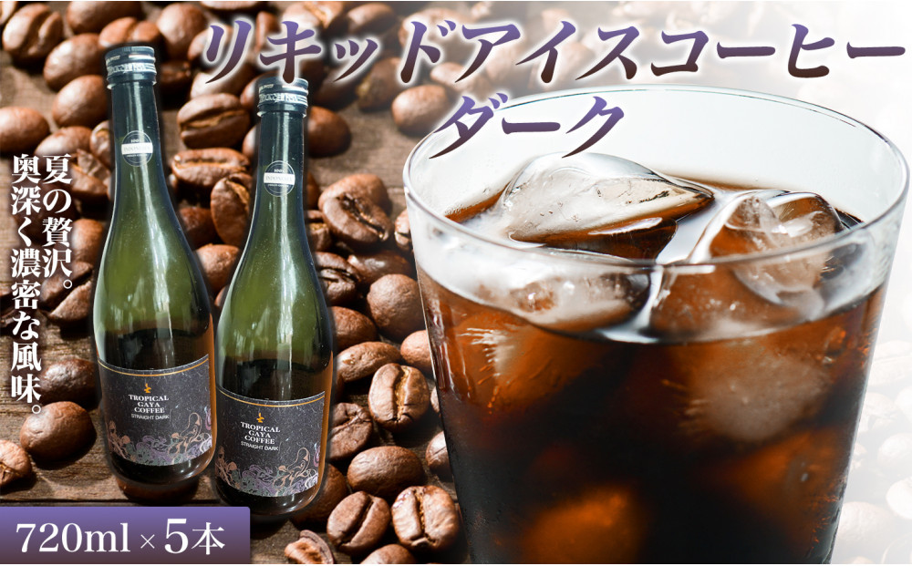 リキッドアイスコーヒーダーク 720ml 5本 カフェオレベース コーヒーベース カフェオレ コーヒー 珈琲 濃縮カフェオレ 低カロリー  家カフェ 香川県 高松市