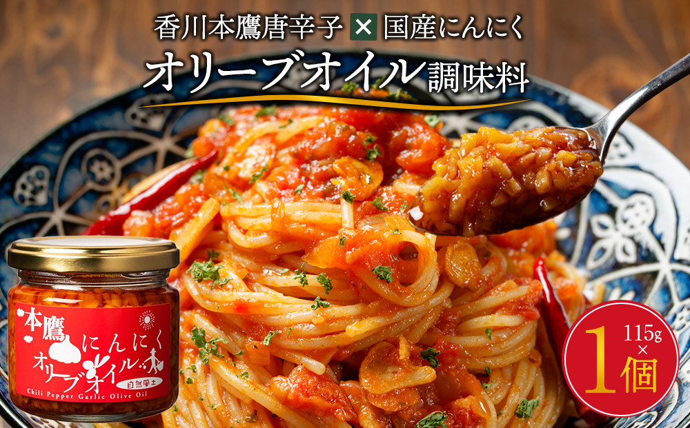 香川本鷹唐辛子×国産にんにく オリーブオイル調味料115ｇ