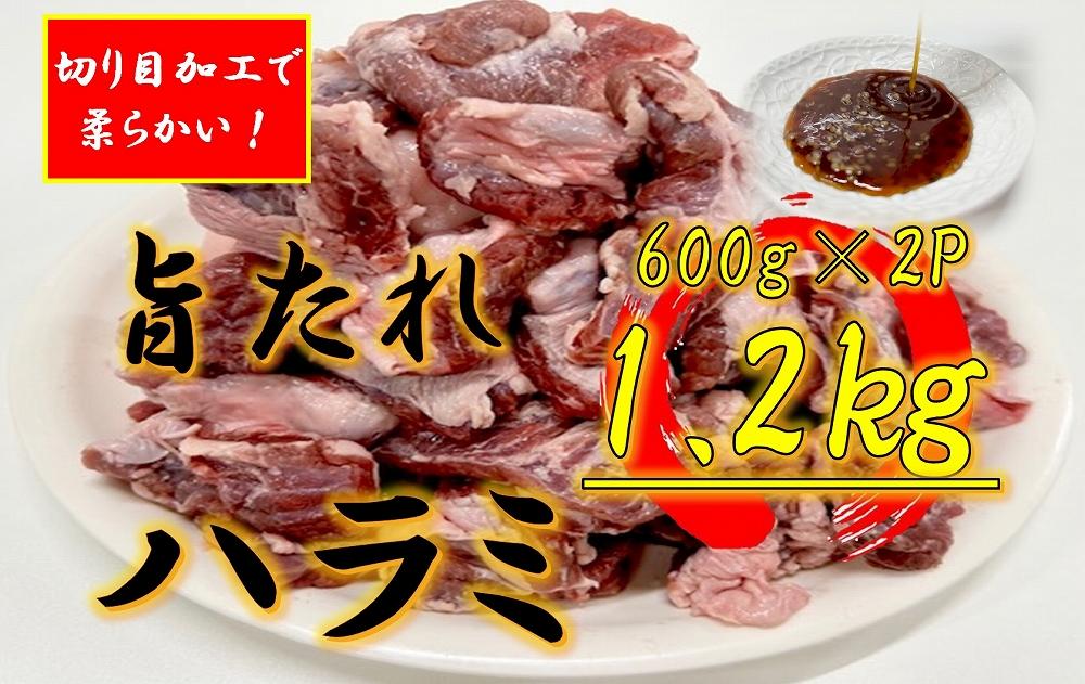 オリジナル焼肉のタレ漬け　厚切りハラミ　1200ｇ