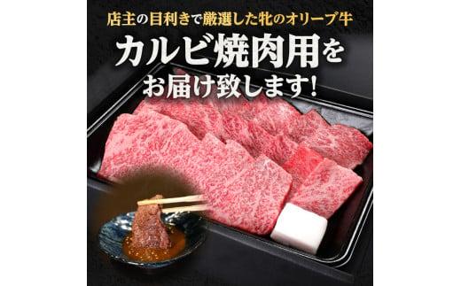 焼肉一牛家黒毛オリーブ牛牝カルビ焼肉用500g