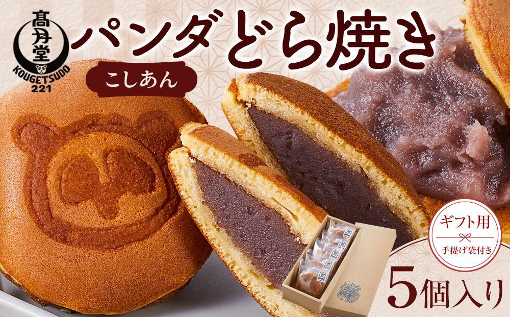 【ギフト用】パンダどら焼き　／こしあん　5個入り（手提げ袋付き）