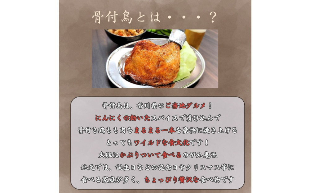 讃岐名物！骨付鳥(わか)3本セット