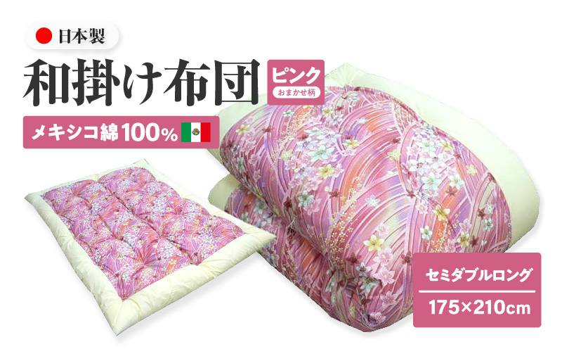 メキシコ綿100% 和掛け布団 セミダブルロング 175×210cm 日本製 おまかせ柄 ピンク 綿サテン生地 讃岐ふとん
