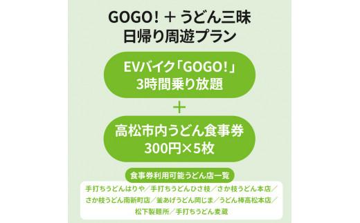 電動バイクＧＯＧＯ！で回る「さぬき有名うどん店食事券」付周遊券(1名様用)