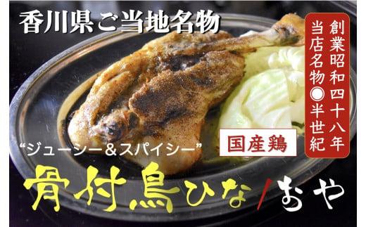 讃岐の名物 骨付鳥 ひな2本 おや2本