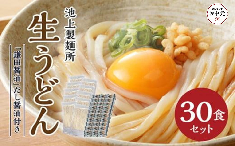 【お中元ギフト】本家　池上製麺所　生うどん30食（鎌田醤油付）