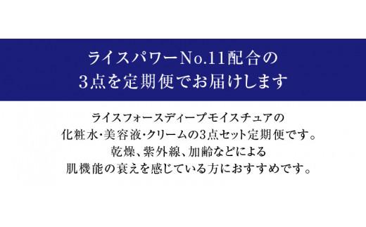 【隔月定期便3回】ライスフォース　ディープモイスチュア3点セット