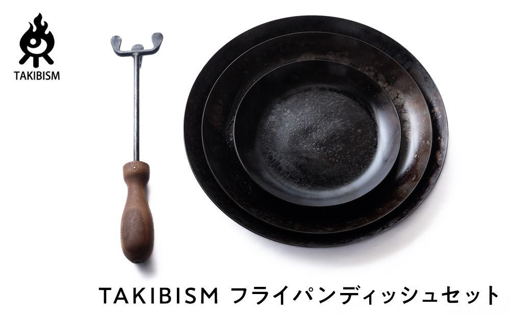 【ギフト包装】TAKIBISM フライパンディッシュセット