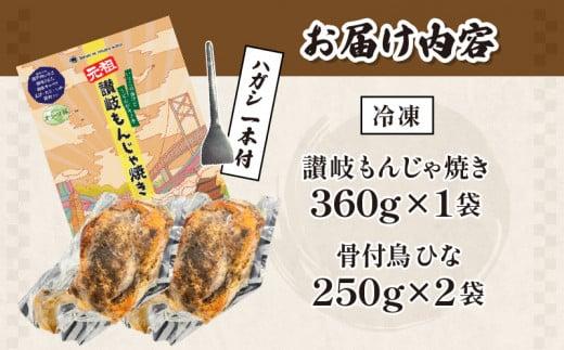 讃岐の名物料理3セット（讃岐もんじゃ焼き1個・骨付鳥ひな2本・ハガシ1本付き）