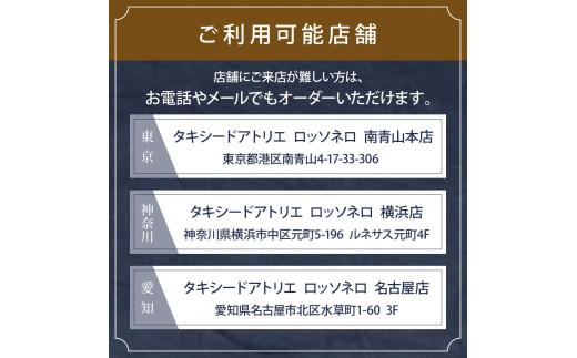 【芸能人御用達】オーダータキシード・オーダースーツ仕立券(レンタル・贈答・レディース可)ロッソネロ【150,000円分】