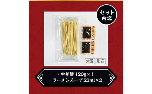 ミニラーメン2食　鎌田醤油ラーメンスープ付